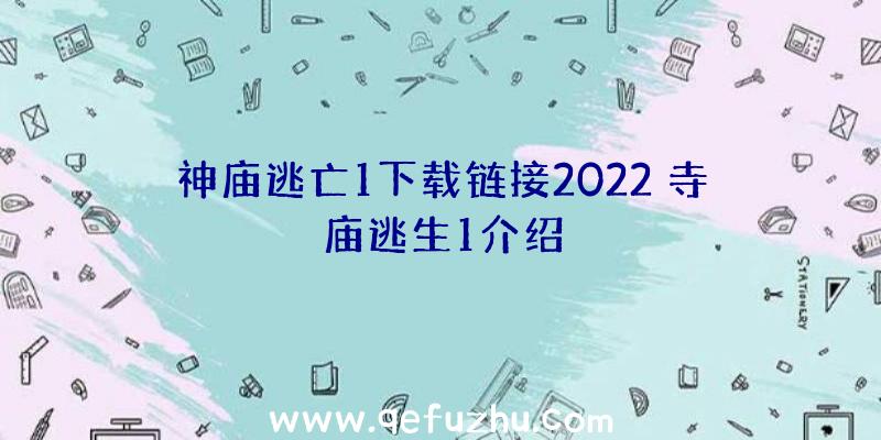 神庙逃亡1下载链接2022